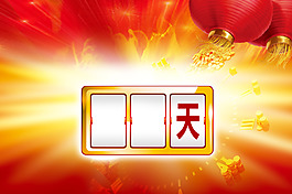 開門紅倒計時海報背景