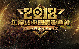 大氣企業(yè)文化2018頒獎典禮年會背景