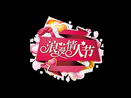 白色浪漫情人節(jié)藝術(shù)字