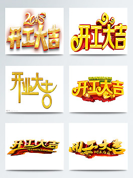 黄色开工大吉艺术字体