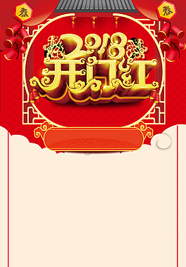 2018年狗年中國風(fēng)開門紅海報
