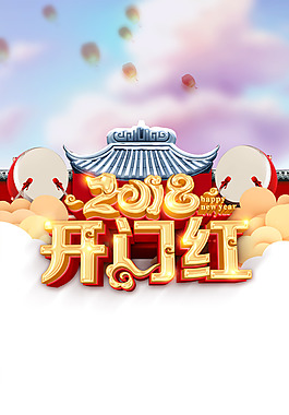 2018年狗年中國風(fēng)開門紅海報