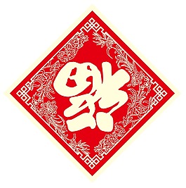 中國新年福貼png元素