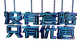藍(lán)色商城促銷宣傳png元素