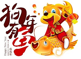 卡通中國狗年祝福png元素