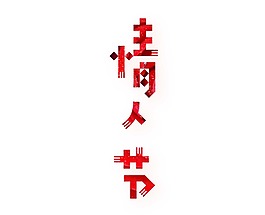 紅色情人節(jié)藝術(shù)字png元素
