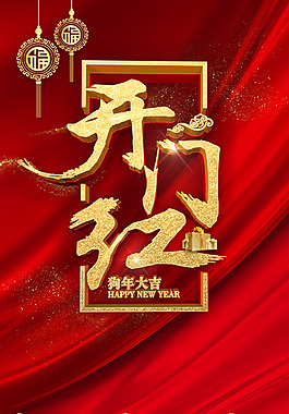 2018歡度春節(jié)開門紅PSD分層