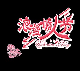 紅色浪漫情人節(jié)藝術(shù)字