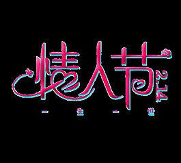 红色情人节艺术字