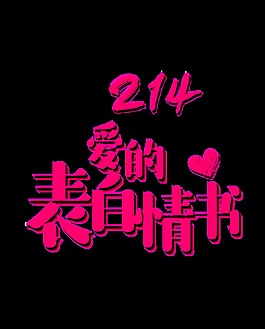 2.14爱的表白情节psd艺术字