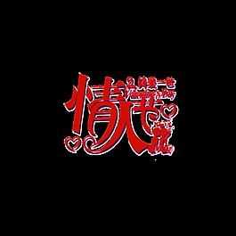 紅色情人節(jié)psd藝術字