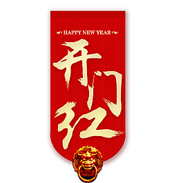 喜慶開門紅