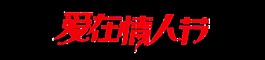 愛在情人節(jié)psd藝術(shù)字