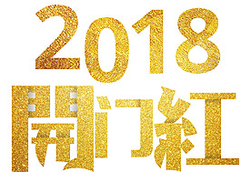 2018開門紅主題藝術(shù)字