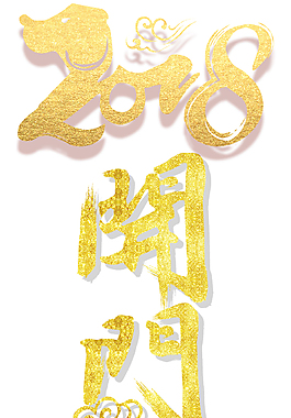 2018開門紅主題藝術(shù)字