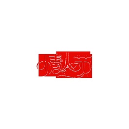 紅色情人節(jié)psd藝術(shù)字