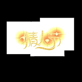金色情人節(jié)藝術字