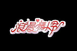 紅色浪漫情人節(jié)psd藝術(shù)字