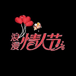 紅色浪漫情人節(jié)藝術(shù)字