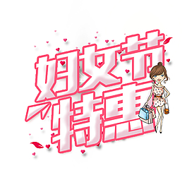 三八婦女節藝術字