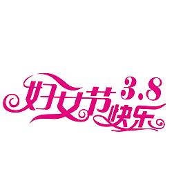 38婦女節(jié)快樂藝術字