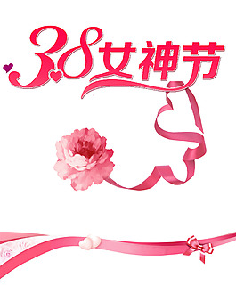 三八妇女节女神节漂浮素材