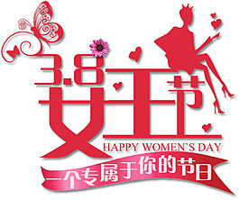 三八婦女節(jié)