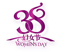 38婦女節(jié)藝術字