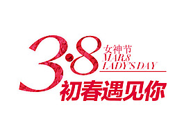 38婦女節(jié)藝術字