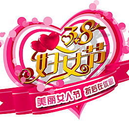 38婦女節(jié)標題藝術字