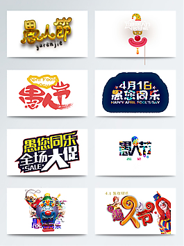 愚人節(jié)彩色字體元素設(shè)計(jì)