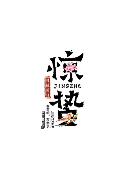 2018驚蟄節(jié)日元素字體設(shè)計(jì)