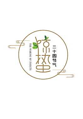 二十四节气惊蛰字体元素设计