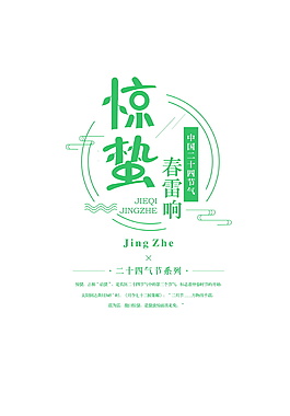 驚蟄春雷響字體元素設(shè)計