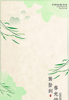 二十四節氣驚蟄節日海報背景設計