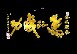 馬到成功金色藝術字
