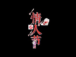 紅色情人節(jié)藝術(shù)字