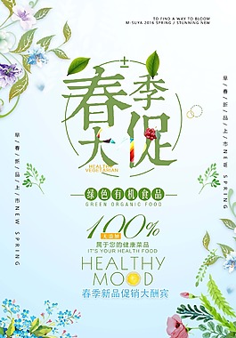 清新春季大促促销海报