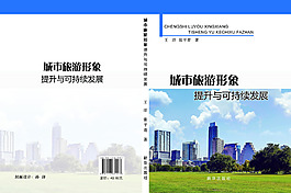 城市旅游形象提升與可持續發展封面