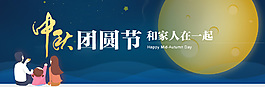 中秋團圓節一家三口賞月