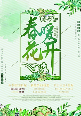 清新春暖花開促銷海報