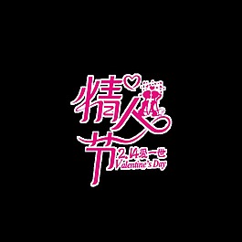 粉色情人节艺术字