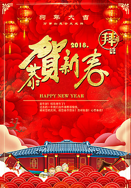 2018新春紅色燈籠喜慶海報PSD模板