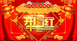 創(chuàng)意新年年新春開門紅海報(bào)設(shè)計(jì)