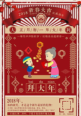 2018狗年大年初一拜大年主題系列海報