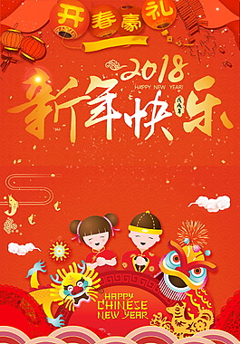 2018新年快樂拜年海報設計