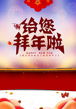 2018給您拜年啦海報背景設計