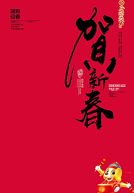 賀新春拜年海報背景設計