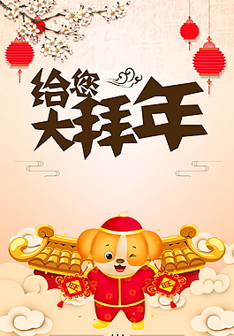 2018給您拜年海報背景設計