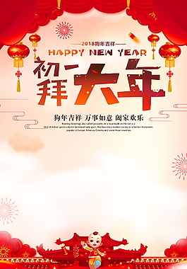 狗年正月拜年海報背景設計